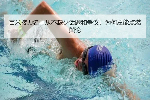 百米接力名单从不缺少话题和争议，为何总能点燃舆论